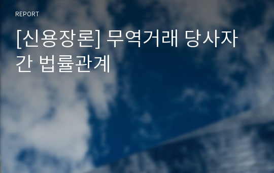 [신용장론] 무역거래 당사자간 법률관계