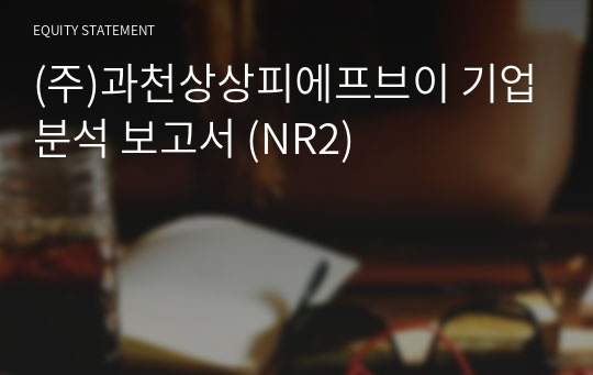 (주)과천상상피에프브이 기업분석 보고서 (NR2)