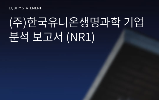 (주)한국유니온생명과학 기업분석 보고서 (NR1)