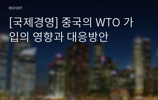 [국제경영] 중국의 WTO 가입의 영향과 대응방안