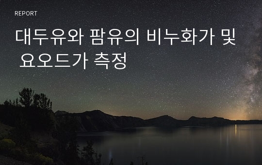 대두유와 팜유의 비누화가 및 요오드가 측정