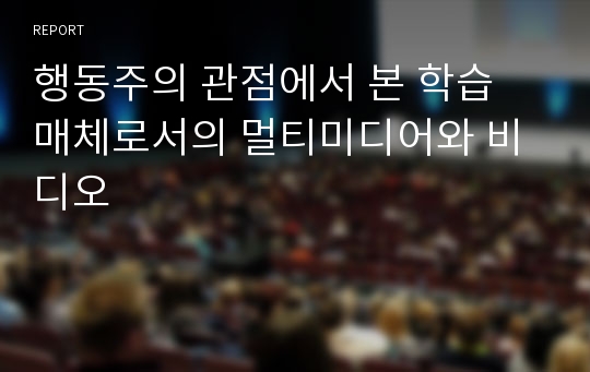 행동주의 관점에서 본 학습 매체로서의 멀티미디어와 비디오