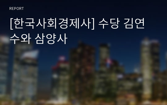 [한국사회경제사] 수당 김연수와 삼양사