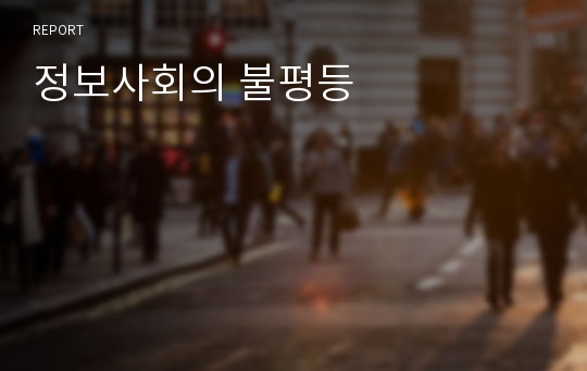 정보사회의 불평등