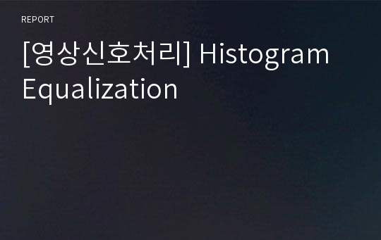 [영상신호처리] Histogram Equalization