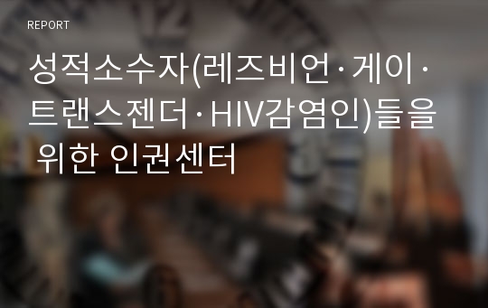 성적소수자(레즈비언·게이·트랜스젠더·HIV감염인)들을 위한 인권센터