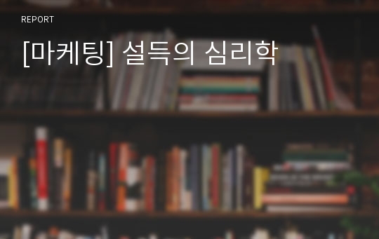 [마케팅] 설득의 심리학