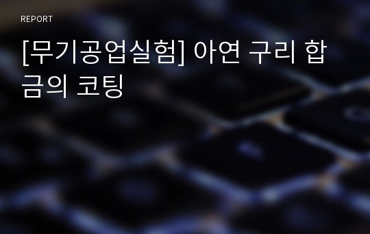 [무기공업실험] 아연 구리 합금의 코팅