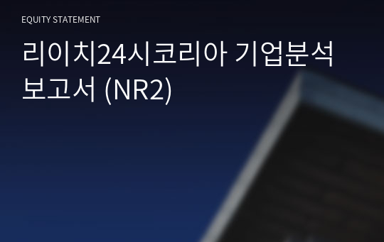 리이치24시코리아 기업분석 보고서 (NR2)