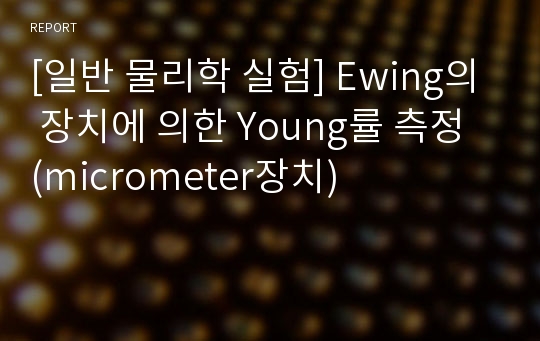 [일반 물리학 실험] Ewing의 장치에 의한 Young률 측정 (micrometer장치)