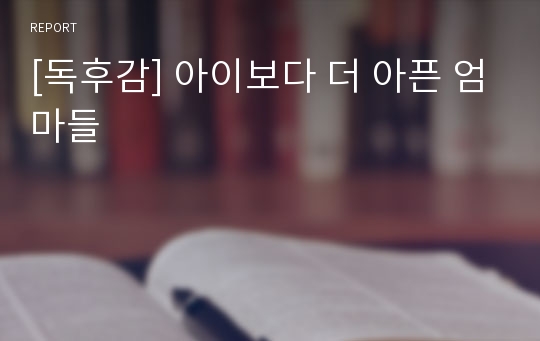 [독후감] 아이보다 더 아픈 엄마들