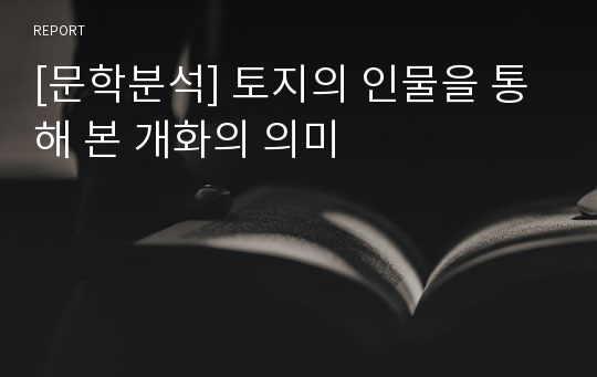 [문학분석] 토지의 인물을 통해 본 개화의 의미