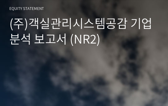 (주)객실관리시스템공감 기업분석 보고서 (NR2)