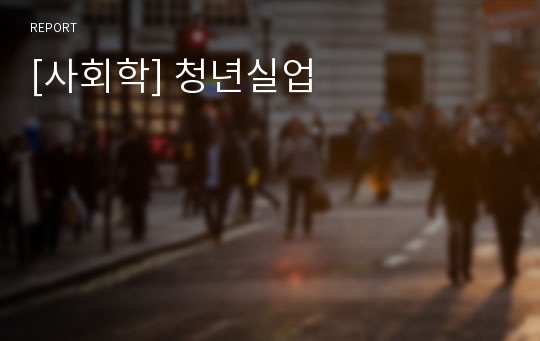 [사회학] 청년실업