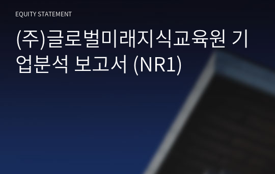 (주)글로벌인재교육개발원 기업분석 보고서 (NR1)