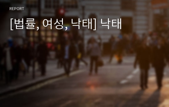 [법률, 여성, 낙태] 낙태