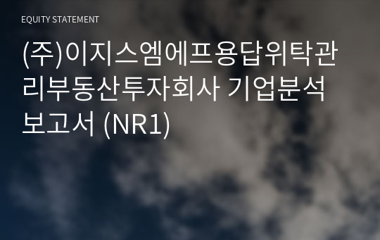 (주)이지스엠에프용답위탁관리부동산투자회사 기업분석 보고서 (NR1)