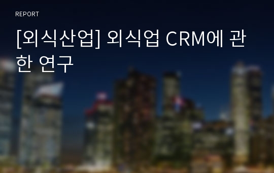 [외식산업] 외식업 CRM에 관한 연구