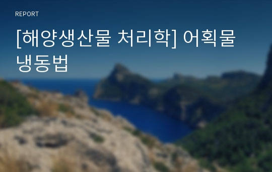 [해양생산물 처리학] 어획물 냉동법