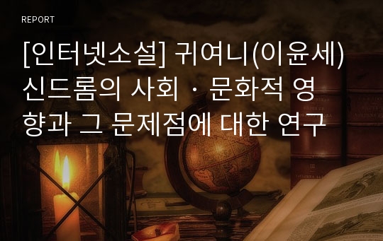 [인터넷소설] 귀여니(이윤세) 신드롬의 사회 · 문화적 영향과 그 문제점에 대한 연구