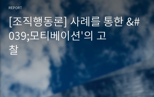 [조직행동론] 사례를 통한 &#039;모티베이션&#039;의 고찰