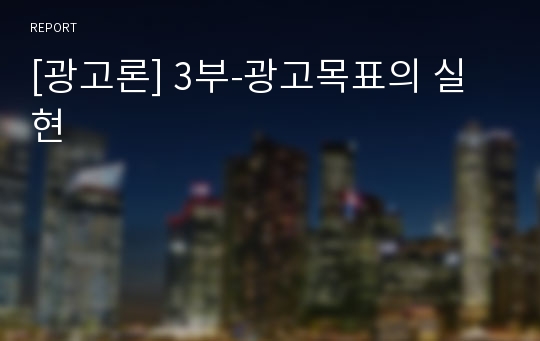 [광고론] 3부-광고목표의 실현