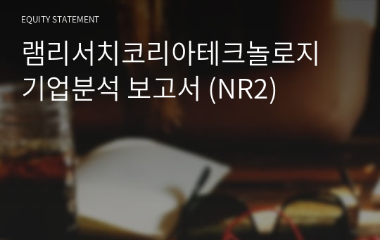 램리서치코리아테크놀로지 기업분석 보고서 (NR2)