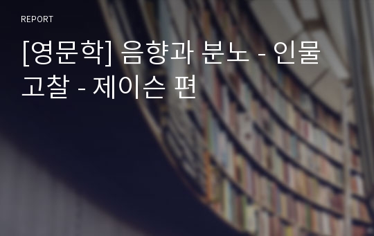 [영문학] 음향과 분노 - 인물 고찰 - 제이슨 편