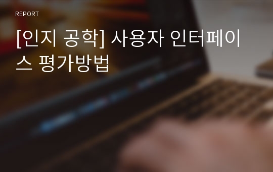 [인지 공학] 사용자 인터페이스 평가방법