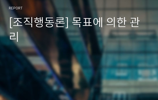 [조직행동론] 목표에 의한 관리