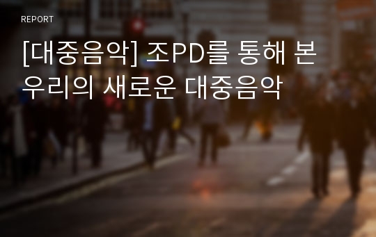 [대중음악] 조PD를 통해 본 우리의 새로운 대중음악