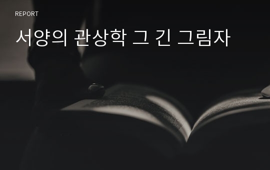 서양의 관상학 그 긴 그림자