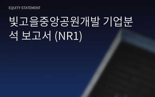 빛고을중앙공원개발 기업분석 보고서 (NR1)