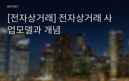 [전자상거래] 전자상거래 사업모델과 개념