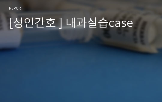 [성인간호 ] 내과실습case