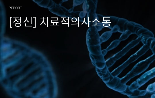 [정신] 치료적의사소통