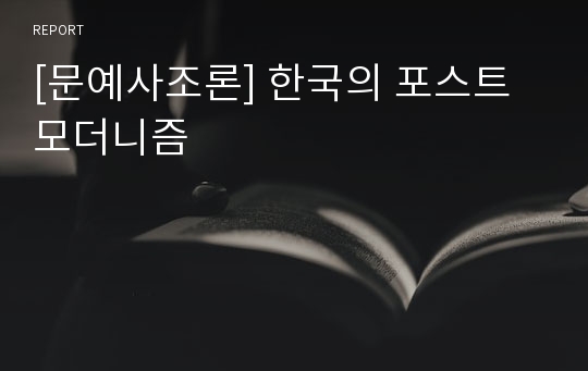 [문예사조론] 한국의 포스트 모더니즘