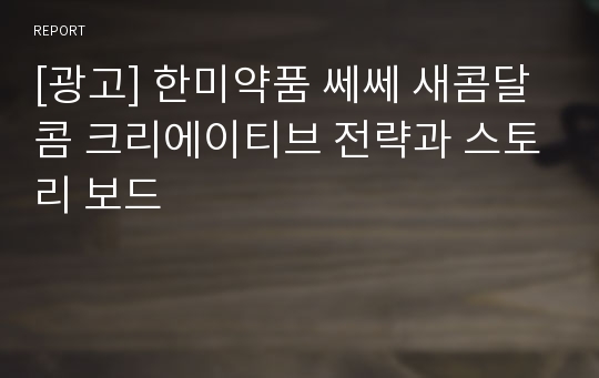 [광고] 한미약품 쎄쎄 새콤달콤 크리에이티브 전략과 스토리 보드