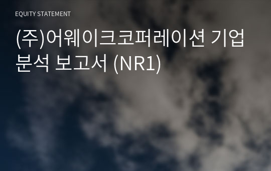 (주)어웨이크코퍼레이션 기업분석 보고서 (NR1)