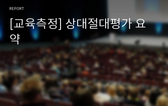 [교육측정] 상대절대평가 요약