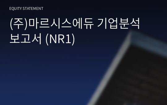 (주)마르시스에듀 기업분석 보고서 (NR1)