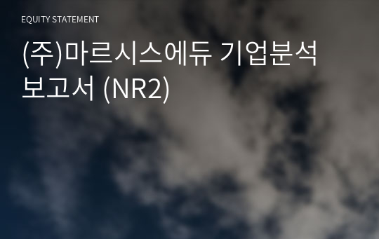 (주)마르시스에듀 기업분석 보고서 (NR2)