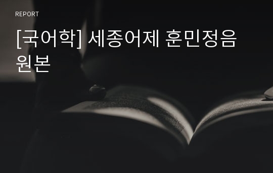 [국어학] 세종어제 훈민정음 원본