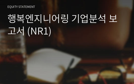 행복엔지니어링 기업분석 보고서 (NR1)