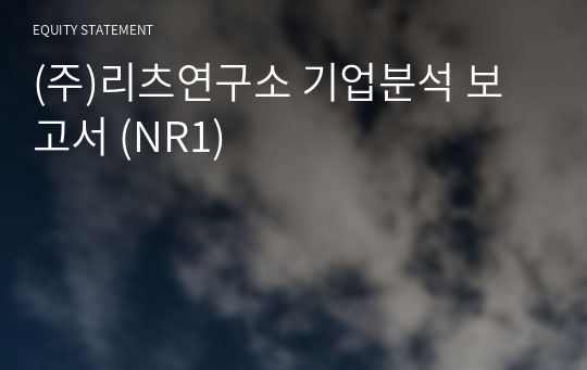 (주)리츠연구소 기업분석 보고서 (NR1)