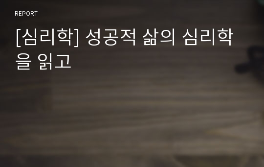 [심리학] 성공적 삶의 심리학을 읽고