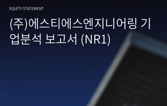 (주)에스티에스엔지니어링 기업분석 보고서 (NR1)