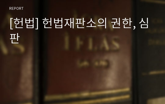 [헌법] 헌법재판소의 권한, 심판