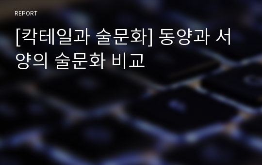 [칵테일과 술문화] 동양과 서양의 술문화 비교