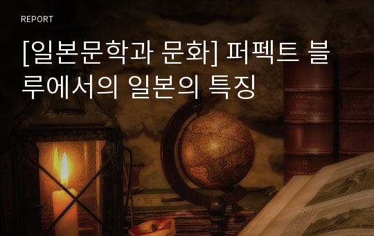 [일본문학과 문화] 퍼펙트 블루에서의 일본의 특징